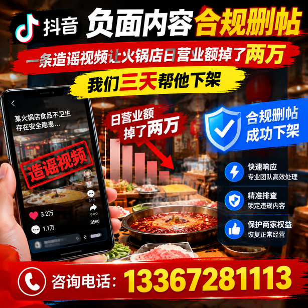 宁波抖音负面内容合规删帖：一条造谣视频让火锅店日营业额掉了两万，我们三天帮他下架