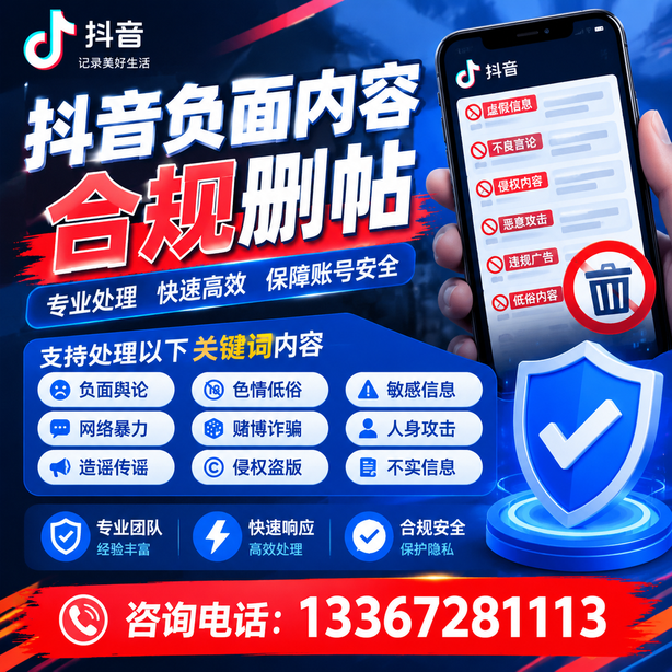 宁波抖音负面内容合规删帖