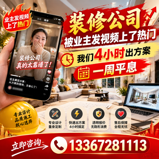 宁波抖音舆情合规处置:装修公司被业主发视频上了热门,我们四小时响应,一周平息