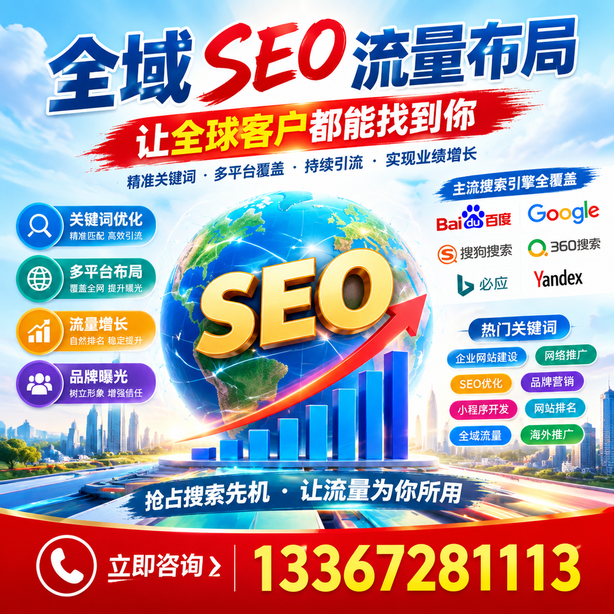 宁波全域SEO流量布局