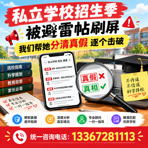 宁波小红书舆情合规处置:私立学校招生季被避雷帖刷屏,我们帮她分清真假逐个击破