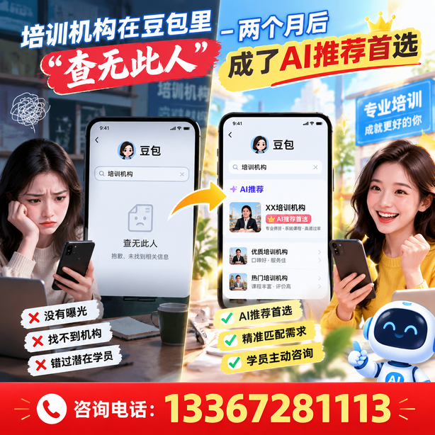 宁波豆包搜索优化:培训机构在豆包里查无此人,两个月后成了AI推荐首选