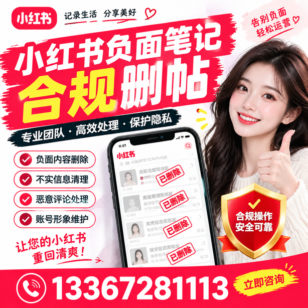 宁波小红书负面笔记合规删帖